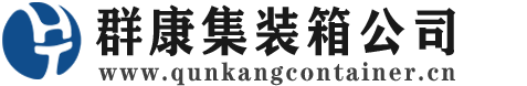 云阳集装箱 - 云阳二手集装箱 - 云阳海运集装箱 - 群康集装箱服务公司